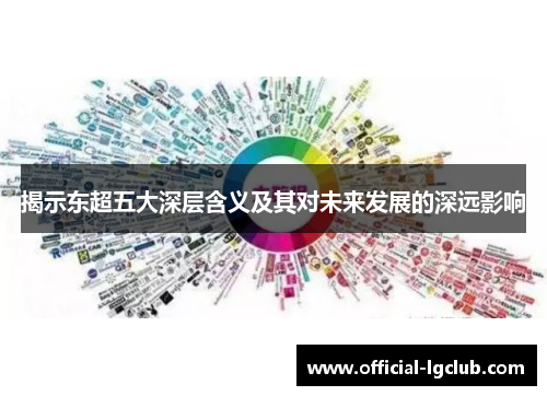 揭示东超五大深层含义及其对未来发展的深远影响