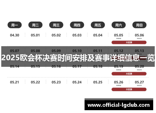 2025欧会杯决赛时间安排及赛事详细信息一览