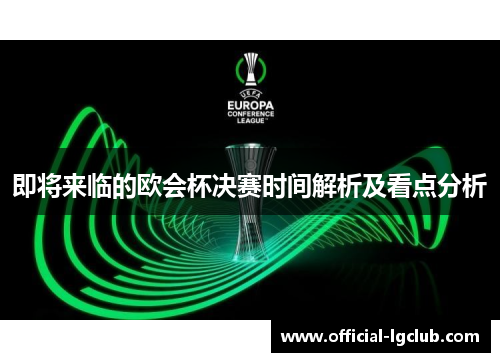 即将来临的欧会杯决赛时间解析及看点分析