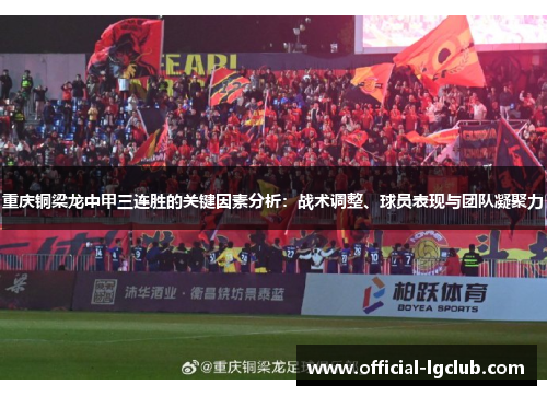 重庆铜梁龙中甲三连胜的关键因素分析：战术调整、球员表现与团队凝聚力