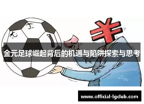 金元足球崛起背后的机遇与陷阱探索与思考