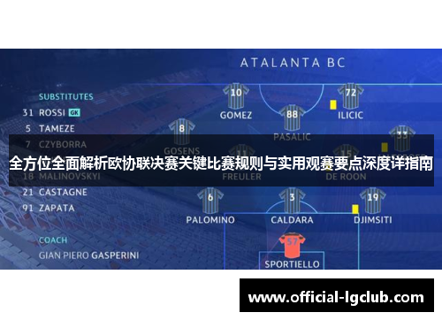 全方位全面解析欧协联决赛关键比赛规则与实用观赛要点深度详指南