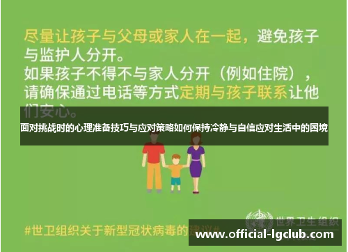 面对挑战时的心理准备技巧与应对策略如何保持冷静与自信应对生活中的困境 面对挑战时的心理准备技巧与应对策略如何保持冷静与自信应对生活中的困境