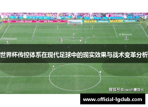 世界杯传控体系在现代足球中的现实效果与战术变革分析