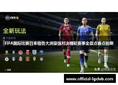 FIFA国际比赛日来临各大洲豪强对决精彩赛事全盘点看点前瞻