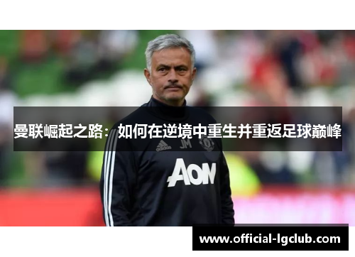 曼联崛起之路：如何在逆境中重生并重返足球巅峰