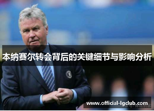 本纳赛尔转会背后的关键细节与影响分析