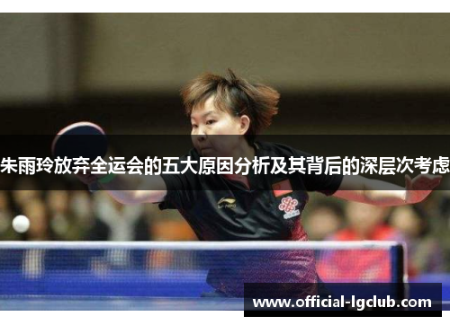 朱雨玲放弃全运会的五大原因分析及其背后的深层次考虑