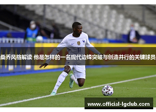 桑乔风格解读 他是怎样的一名现代边锋突破与创造并行的关键球员