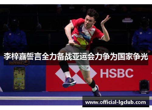 李梓嘉誓言全力备战亚运会力争为国家争光