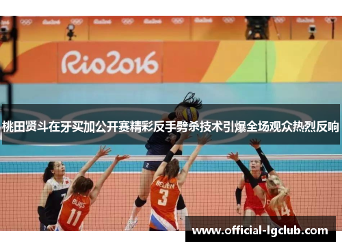 桃田贤斗在牙买加公开赛精彩反手劈杀技术引爆全场观众热烈反响
